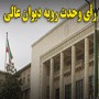 رای دیوان در خصوص عدم قطعیت آرای تعزیرات حکومتی