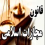 متن کامل قانون مجازات اسلامی